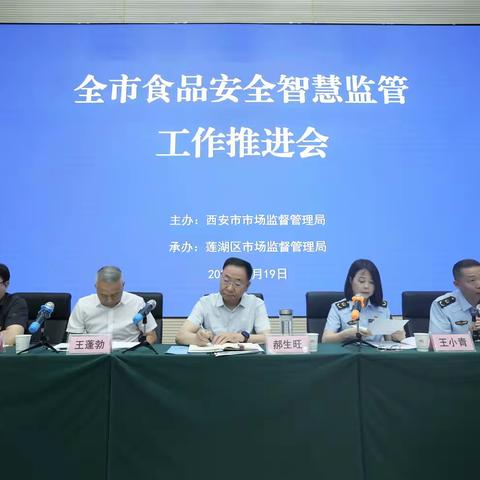 创新监管模式 智慧护航食品安全---市场监管系统食品安全智慧监管工作推进会在莲湖区召开