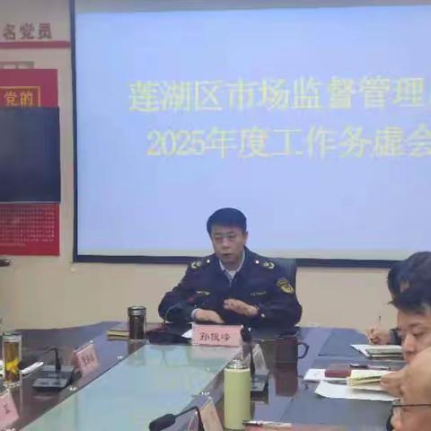 以虚促实 谋篇布局-莲湖区市场监督管理局召开2025年度工作务虚会