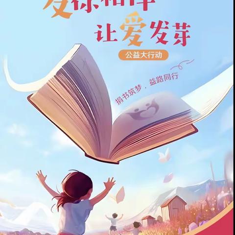 尚村镇中心小学“友你相伴，让爱发芽”——暨汇丰科技有限公司图书捐赠活动