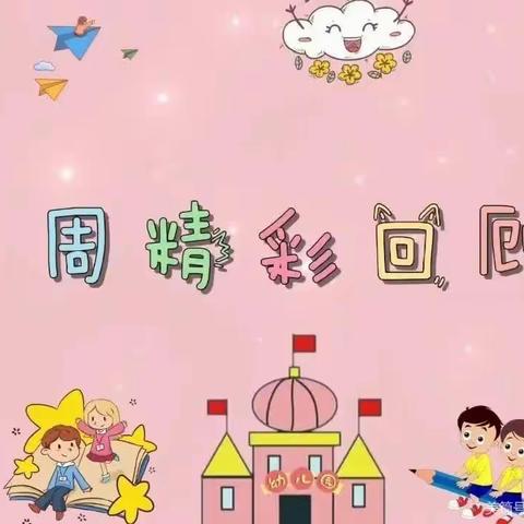 【用心教育💕用爱养育】大直镇中心幼儿园第十四周精彩回顾