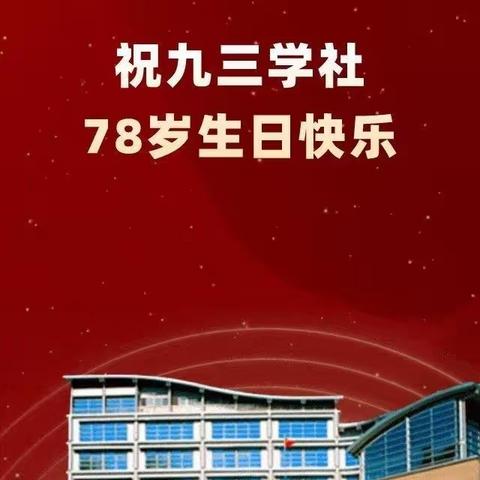 九三学社大兴安岭地委科技支社开展“同心九三健康行”暨九三学社创建﻿78周年纪念活动