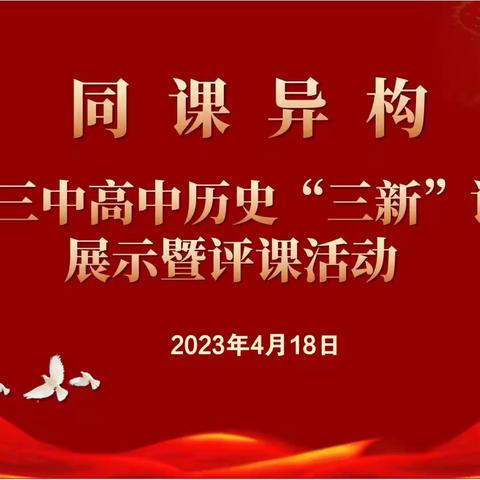 同课异构促成长，思维碰撞谋发展——赣州三中高中历史教研组开展“三新”课堂展示暨评课活动