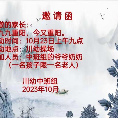 “九九重阳日，浓浓敬老情”——川幼中班重阳节活动