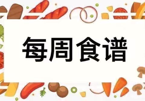 ☀️阳光宝贝幼儿园本周食谱