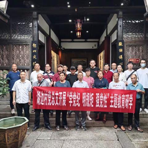 【仓山镇湖边村】“学党纪 明规矩 强党性”党纪学习主题教育研学