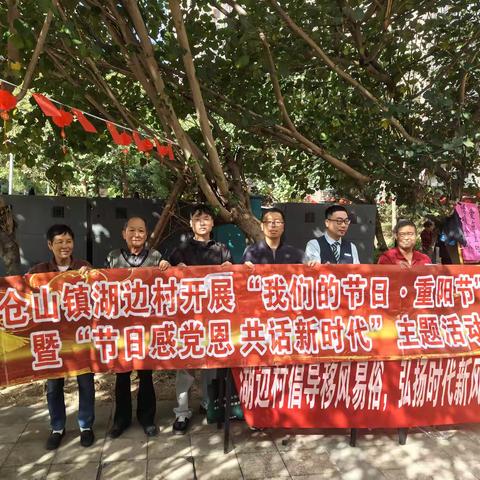 【仓山镇湖边村】欢乐重阳 情暖九九——我们的节日·重阳节活动