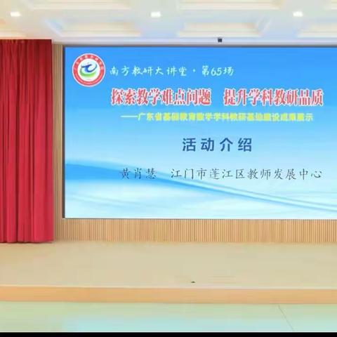 教有所得，研有所获－－达德小学数学教师参加2023年记南方教研大讲堂第六十五场线上学习活动