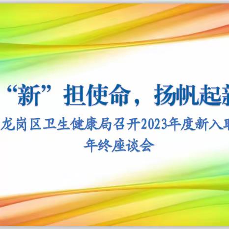 凝“新”担使命，扬帆起新航 ——龙岗区卫生健康局召开 2023年度新入职员工 年终座谈会