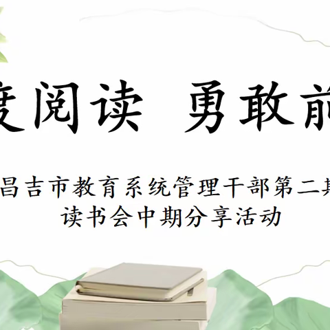 深度阅读 · 勇敢前行——昌吉市教育系统管理干部第二期“丁香月读”读书会 中期分享活动