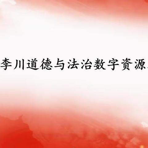 昌吉州李川道德与法治数字资源工作室开展“铸牢中华民族共同体意识，大中小思政一体化”主题研讨活动