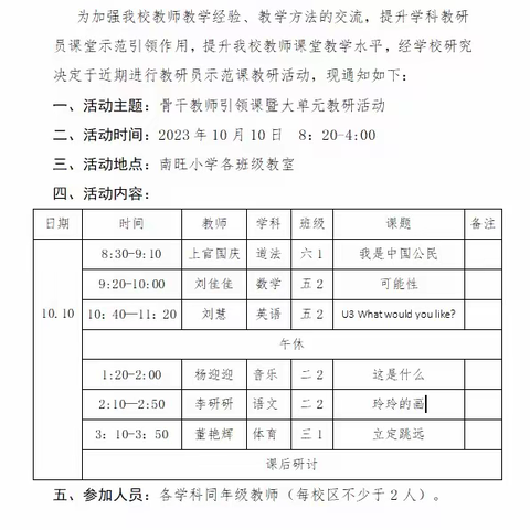 示范引领深耕课堂 砥砺前行共育芬芳 ——南旺小学开展“骨干教师示范课”活动