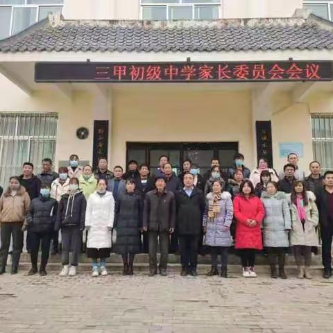 家校协同  共促发展 临洮县三甲初级中学2023年第一次家长委员会会议