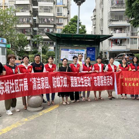 东城社区开展“清洁家园、防蚊灭蚊，爱国卫生 运动”志愿服务活动