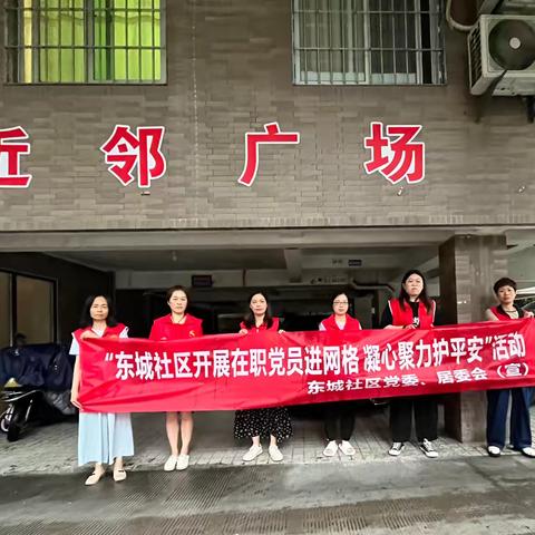 东城社区开展"在职党员进网格 凝心聚力护平安"活动