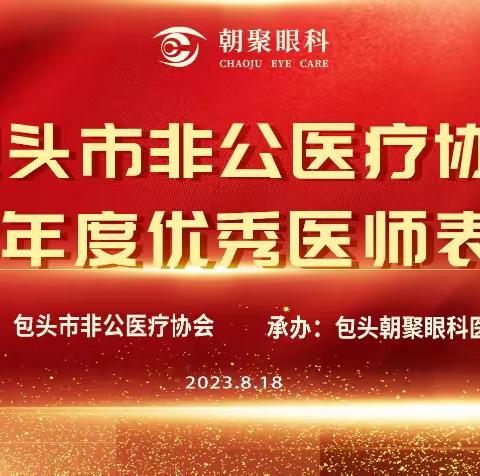 包头市非公医疗协会2023年度 优秀﻿医师表彰大会圆满结束