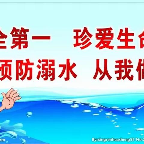 珍爱生命     预防溺水