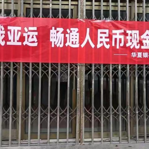 华夏银行北仑支行开展金融知识宣传月之“爱我亚运畅通人民币现金使用”活动简报