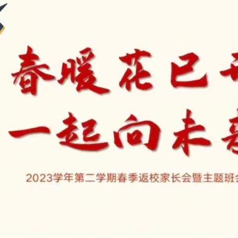 【同心之言，其臭如兰】高峰头镇中心幼儿园锦华分园家长会顺利落幕！家校同心，助力成长！