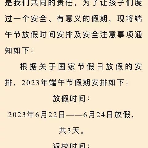 【幸福23·校园公告】临沂第二十三中学（双月校区）2023年端午节放假通知及温馨提示