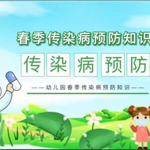 上派镇中心幼儿园芮祠分园——中一班预防春季传染病