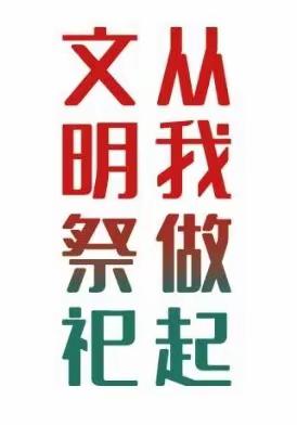 吴官营镇人民政府                              关于清明节文明祭祀倡议书