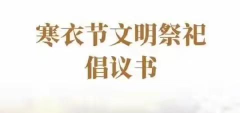 吴官营镇寒衣节文明祭祀倡议书