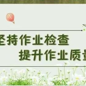 落实常规促教学 检查作业助提升——高二年级作业检查纪实