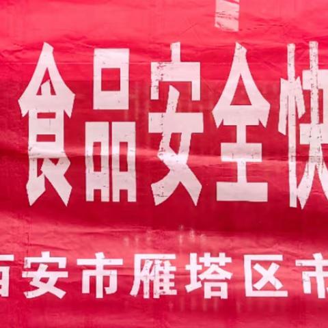 【食安小寨】“三个年” 消费权益我守护——小寨路街道开展“3·15国际消费者权益日”宣传暨“你点我检”活动