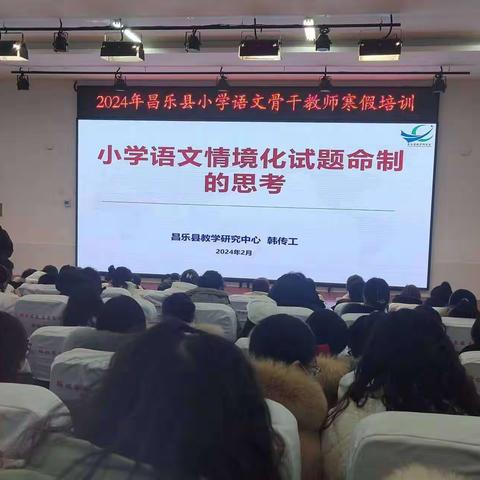 风雪送春归，培训赋新能 ——2024年昌乐县小学语文骨干教师寒假培训