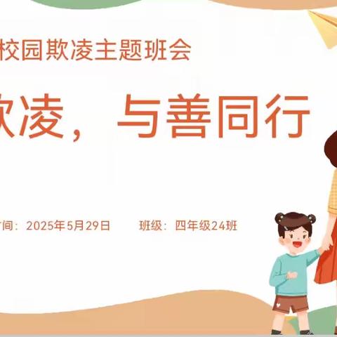 拒绝霸凌，与善同行——思茅区第四小学24班预防校园欺凌主题班会