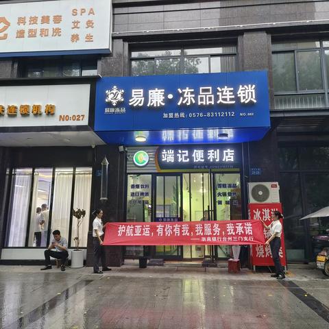 浙商银行台州三门支行开展迎亚运优化现金流通环境宣传活动