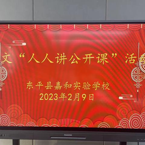 【强课提质】潜心教学人人讲 三尺讲台促成长——嘉和实验学校“人人讲公开课”暨“家长进校园”活动