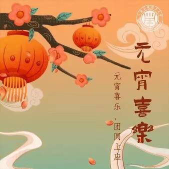 【向美而行】元夜灯开春万里  良宵夜照禧千家——迪村中心小学庆祝元宵节主题系列活动