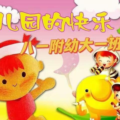 “用心陪伴”💞，我们在阳光下成长”🤗。——八一路附属幼儿园大一班美篇 -（第二期）。