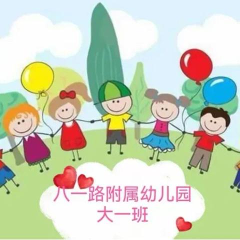 “💞爱在幼儿心，🤗童趣乐满园”—八一附幼大一班美篇十一月。