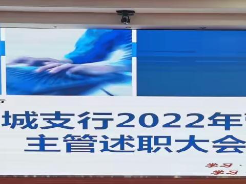 南城支行召开2022年度营运主管述职大会