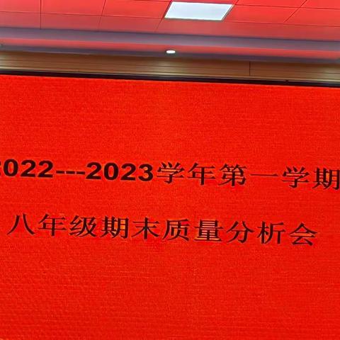 质量分析凝心聚力 任重道远砥砺前行——建安区实验中学八年级素质调研分析会