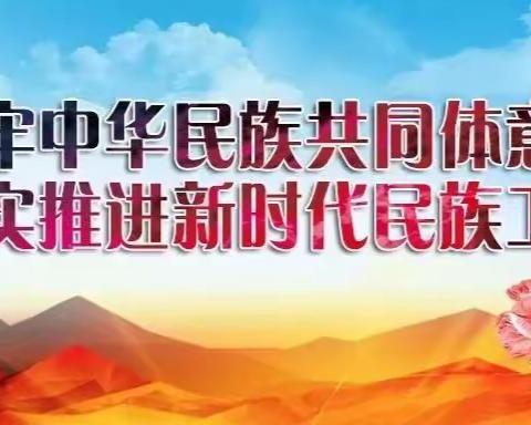 【宜居城关】民族宗教政策法规知识大家学