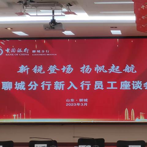 聊城分行召开新入行员工座谈暨廉洁教育会