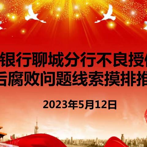 聊城分行召开不良授信风险背后腐败问题线索摸排推动会