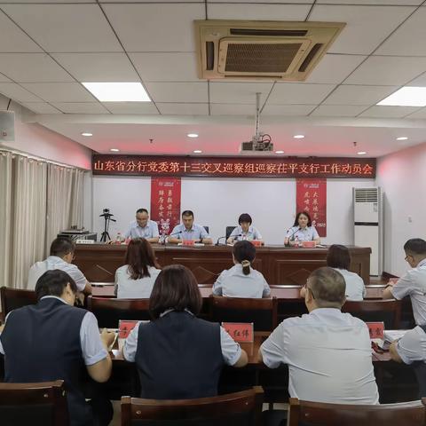省行党委第十三交叉巡察组召开巡察茌平支行工作动员会