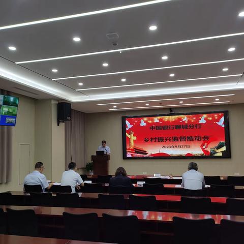 聊城分行召开乡村振兴监督推动会