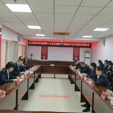省行党委第十三交叉巡察组召开茌平支行巡察情况反馈会