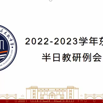 以研促教，以思促学-双减背景下的东凯中学“半日教研活动”（六）