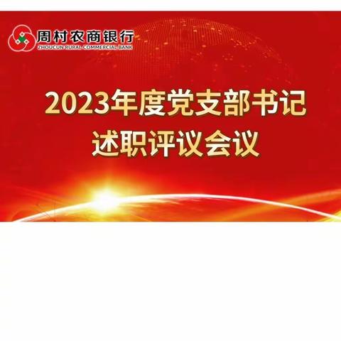 周村农商银行召开2023年度 党支部书记述职评议会议