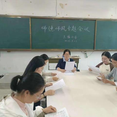 强化师德，筑牢师魂——三楼小学师德师风专题会议