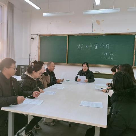三楼小学召开期中质量分析会