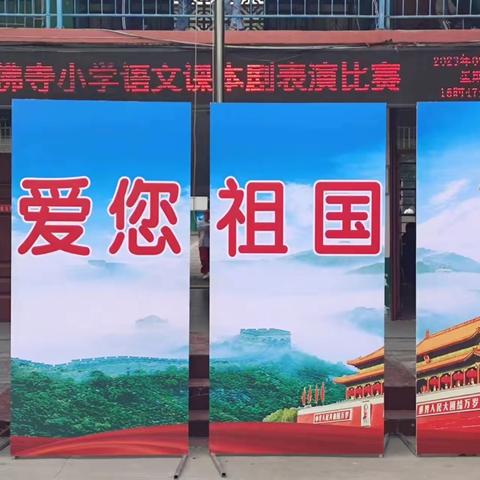 书香校园 ”剧“韵飞扬---石佛寺镇石佛寺小学课本剧表演活动