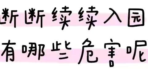 天气渐冷，别把孩子入园迟到当小事 ‍ ‍