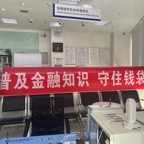 普及金融知识，共建良好金融环境